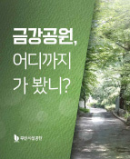 금강공원 새단장