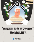 영락공원 착한 운구서비스 들어보셨나요?