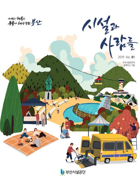 시설과 사람들[2019. ver.81]