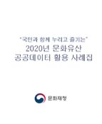 2020년 문화유산 공공데이터 활용 사례집