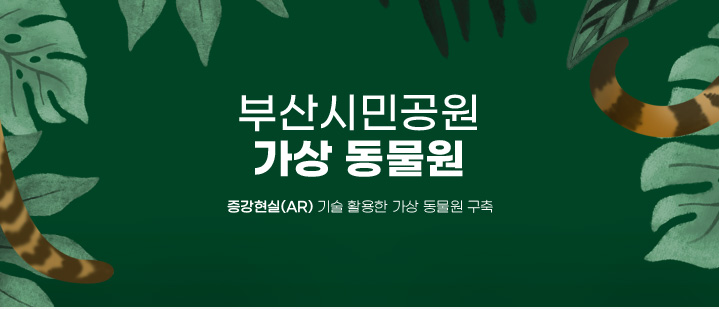 부산시민공원 가상 동물원 증강현실(AR) 기술 활용한 가상 동물원 구축