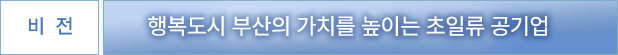 비전 - 행복하고 안전한 도시공간을 만드는 시민의 기업