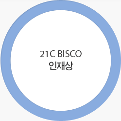 21C BISCO 인재상