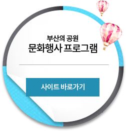 부산의 공원 공원프로그램예약 사이트오픈 - 각 공원별 프로그램 및 문화행사를 쉽고 편리하게 예약하고 사용해 보세요! - 바로가기