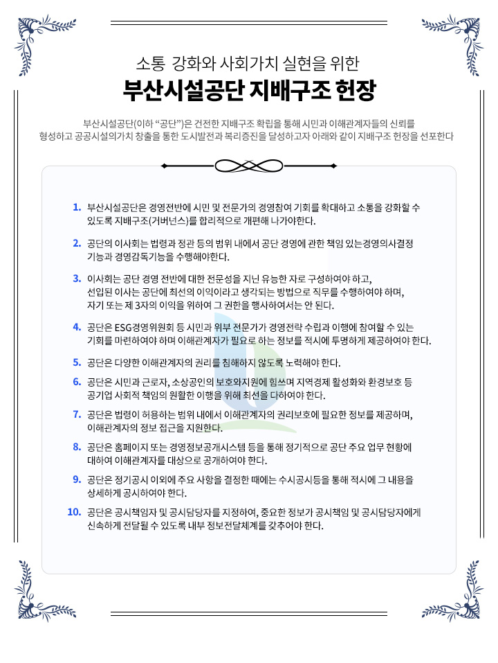 지배구조 헌장 아래 내용으로 대체하고 있습니다.