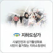 지하도상가 시설안전과 상가활성화로 시민이 즐겨찾는 지하쇼핑센터