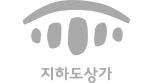 지하도상가